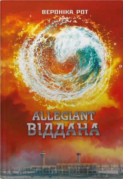 Книга Вероника Рот "Allegiant. Преданная. Книга 3" 9789669489302