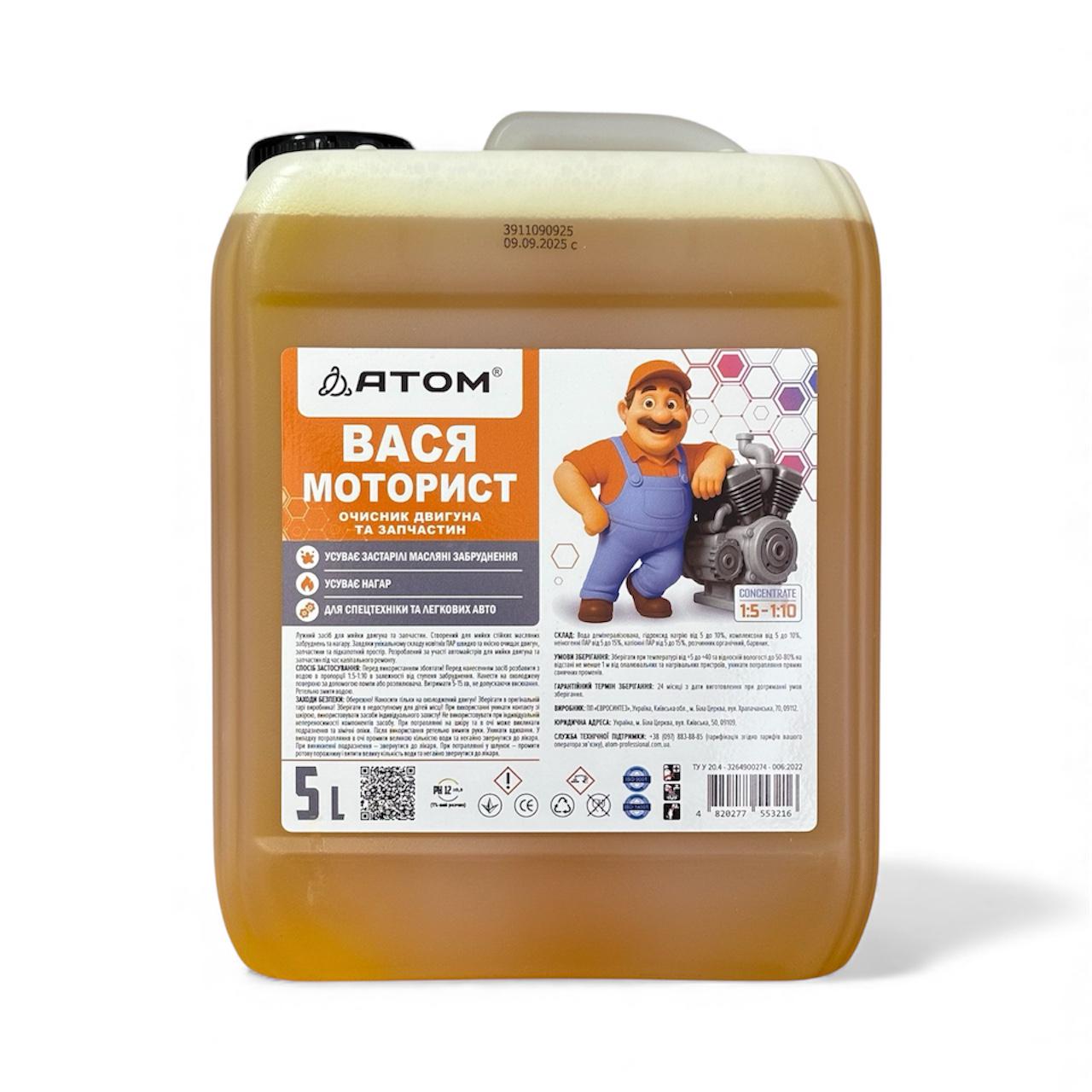 Очисник двигуна та запчастин Atom Вася Моторист 5 л (422003)