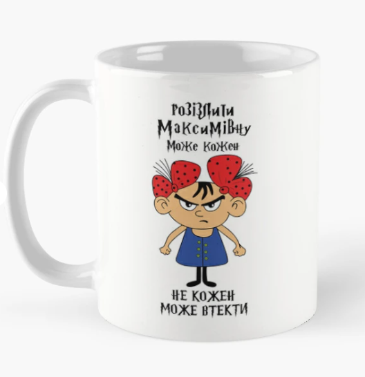 Чашка керамическая с принтом "Розізлити Максимівну може кожен" 330 мл Белый (ИМ309Ч) Чашка керамическая с принтом "Розізлити Максимівну може кожен" 330 мл Белый (ИМ309Ч)