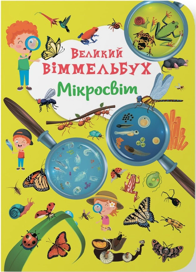 Книга "Книга-картонка Большой виммельбух. Микромир" 9786175471227