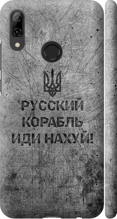 Чехол на Huawei P Smart 2019 Русский военный корабль иди на v4 (5223m-1634-42517) Чехол на Huawei P Smart 2019 Русский военный корабль иди на v4 (5223m-1634-42517)