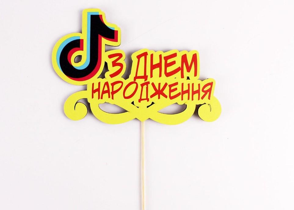Топпер на шпажці "З днем народження" тік ток (3621) Топпер на шпажці "З днем народження" тік ток (3621)
