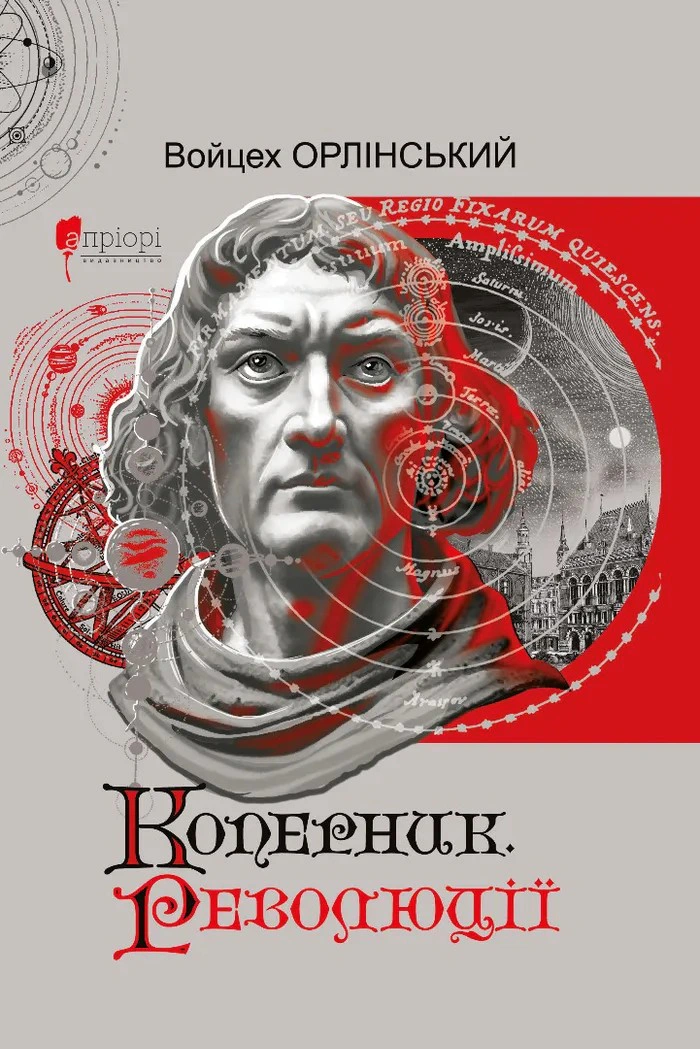 Книга Войчех Орлінський "Коперник. Революції" 9786176299547 Книга Войчех Орлінський "Коперник. Революції" 9786176299547
