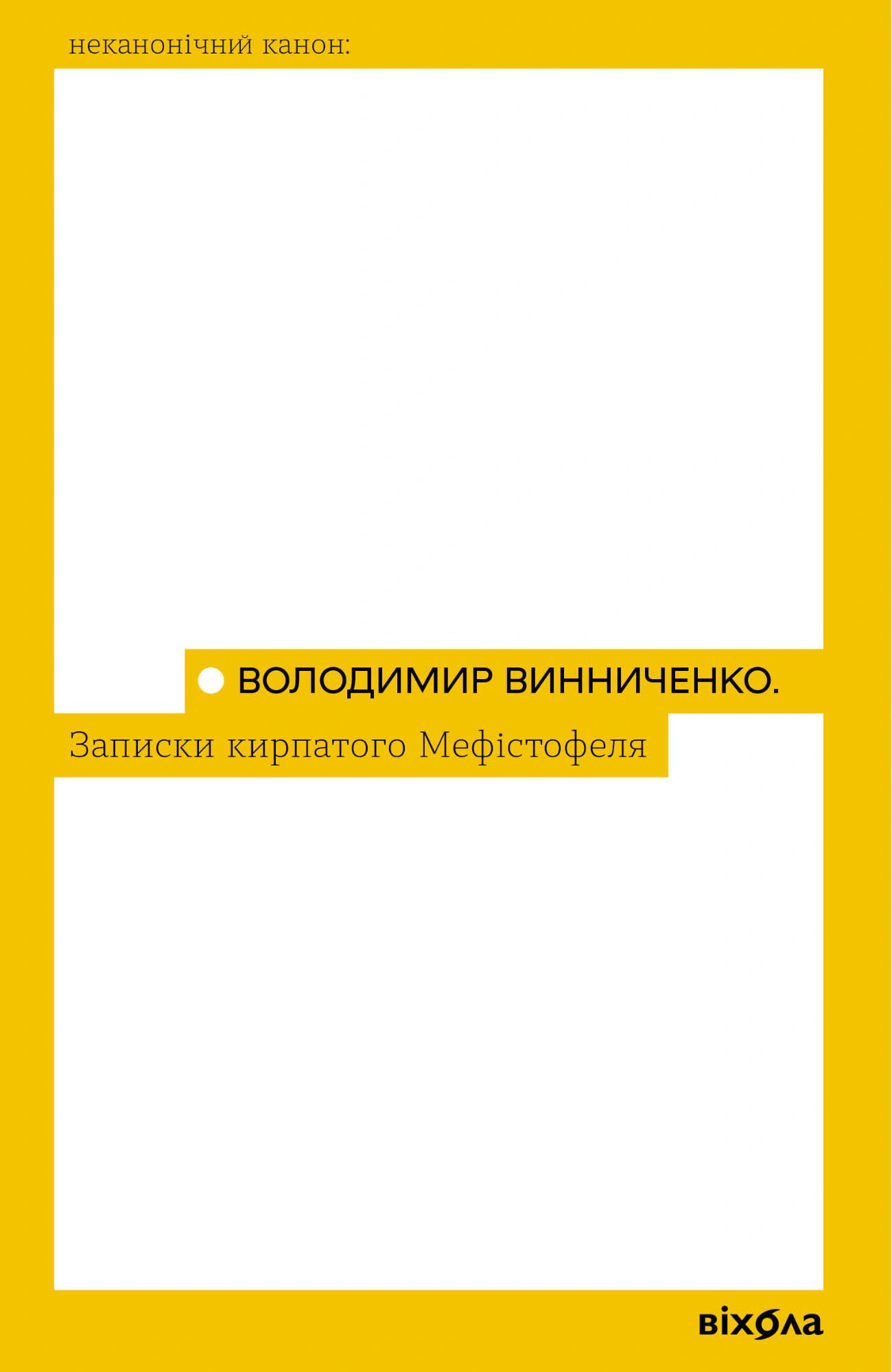 Книга Володимир Винниченко "Записки кирпатого Мефістофеля" (9786177960941) Книга Володимир Винниченко "Записки кирпатого Мефістофеля" (9786177960941)