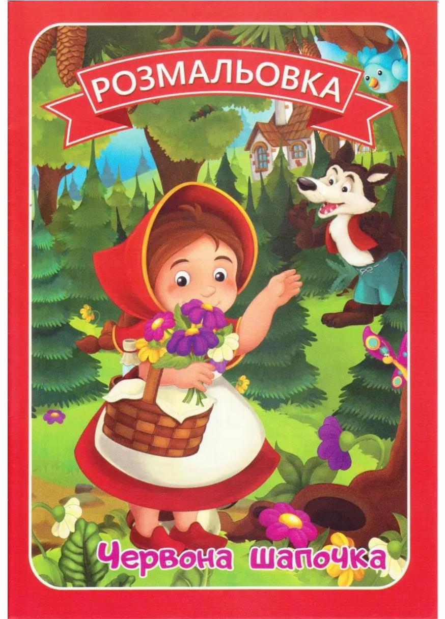 Раскраска Руслан А-4 с сюжетами сказок 50 шт. в уп. 3+ (RLN10240) Раскраска Руслан А-4 с сюжетами сказок 50 шт. в уп. 3+ (RLN10240)