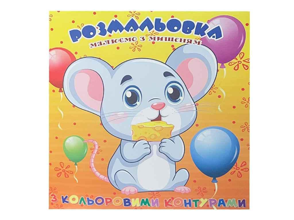 Раскраска Jumbi для самых маленьких с цветными контурами Мышонок (998262)