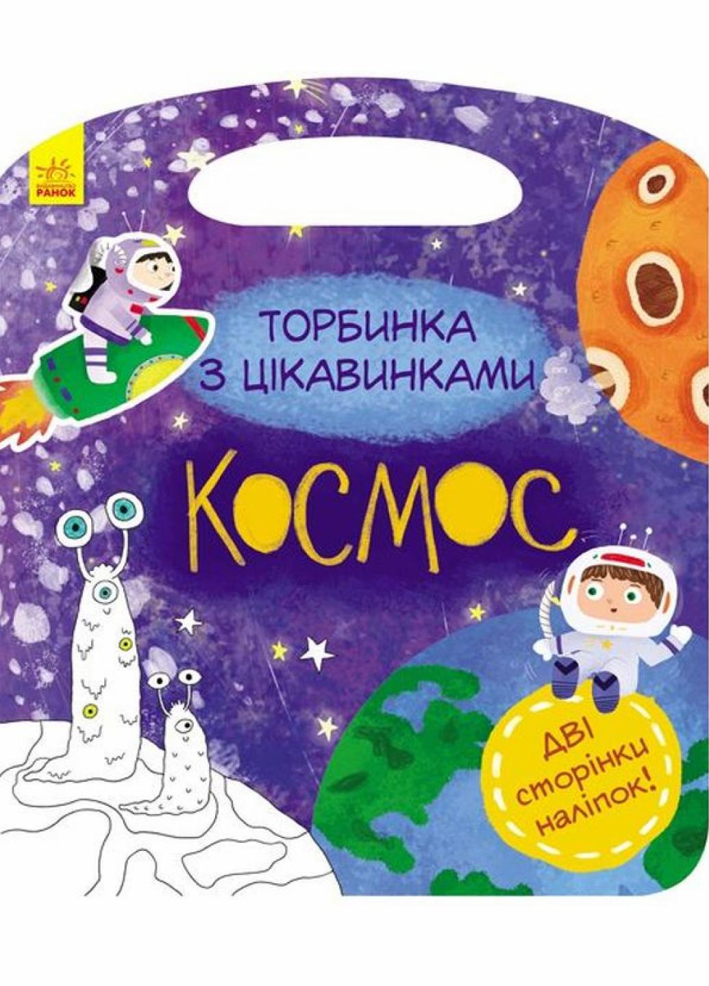 Книги Торбинка з цікавинками Космос" Каспарова Ю. С951002У (9786170955531)