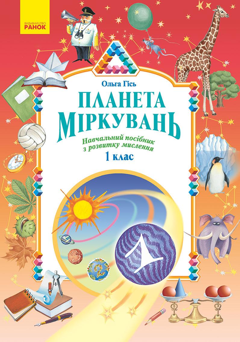 Учебное пособие ''Планета Міркувань'' 1 класс Ранок Гись О.М./Филяк И.В. 9786170983824