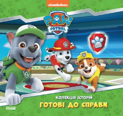 Книга "Коллекция историй. Щенячий Патруль. Готовы к делу" 9786177846146