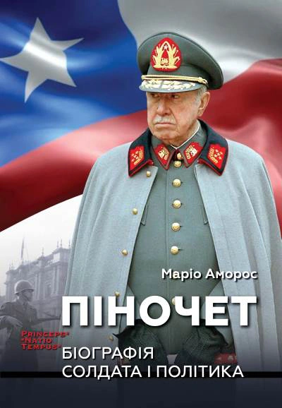 Книга Маріо Аморос "Піночет. Біографія солдата і політика" 9789665218180 Книга Маріо Аморос "Піночет. Біографія солдата і політика" 9789665218180