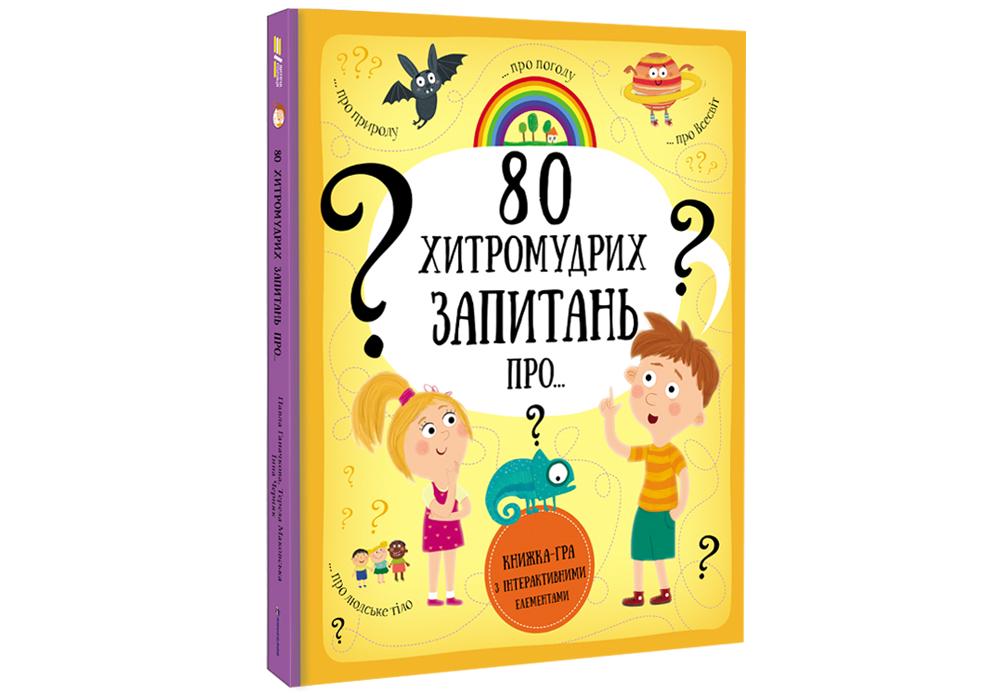 80 хитромудрых вопросов Павла Ганачкова Тереза ​​Маковская
