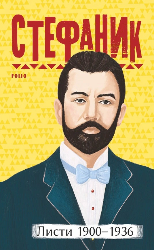 Книга Василь Стефаник "Василь Стефаник. Листи. 1900–1936" 9786175511190 Книга Василь Стефаник "Василь Стефаник. Листи. 1900–1936" 9786175511190