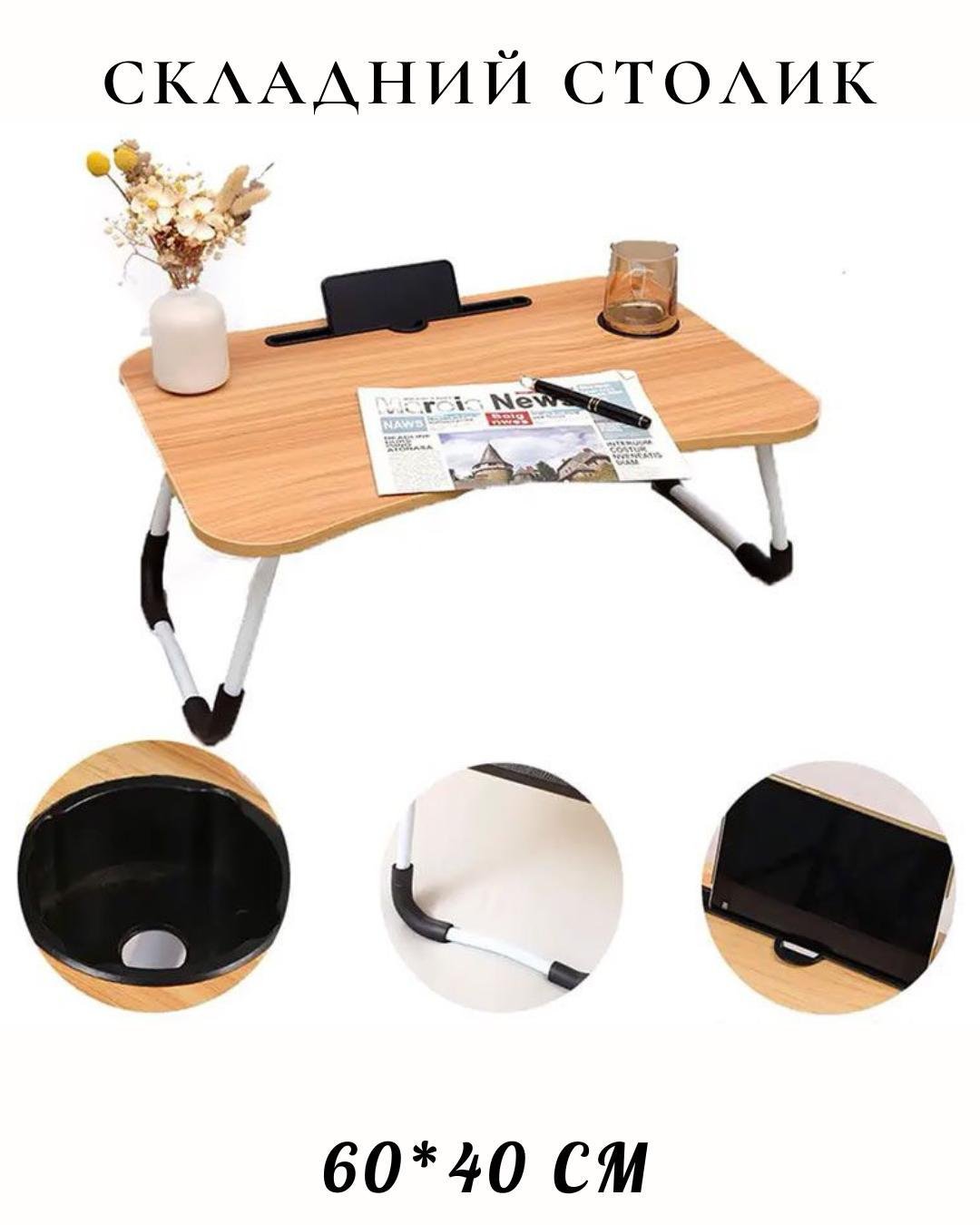 Столик для ноутбука раскладной компактный 40х60 см UFT T36-1 Дерево (25686662) - фото 6 Столик для ноутбука раскладной компактный 40х60 см UFT T36-1 Дерево (25686662) - фото 6