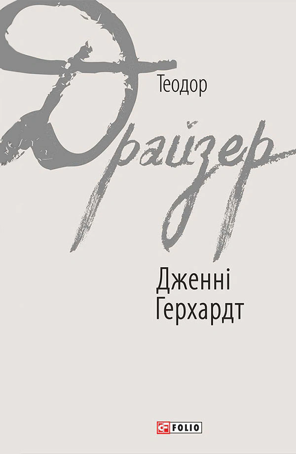 Книга Дженні Герхардт Теодор Драйзер 9789660376281 Книга Дженні Герхардт Теодор Драйзер 9789660376281