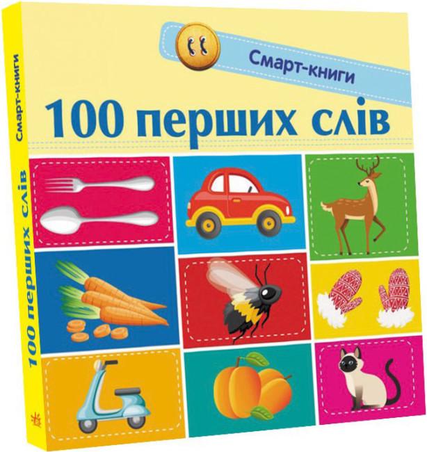 Дитяча книга Ранок Трофимова К.А. "100 перших слів. Смарт-книга"