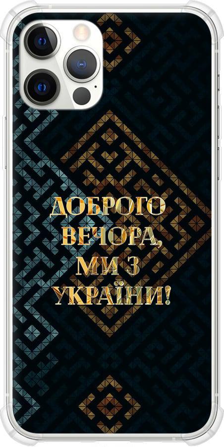 Чехол на iPhone 12 Мы из Украины v3 (5250sp-2053-42517)
