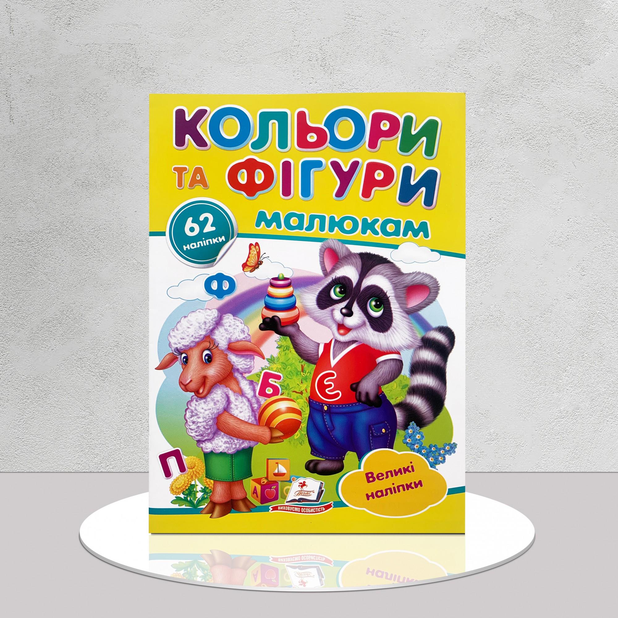 Дитяча книга "​Кольори та фігури. Великі наліпки" (1311967)