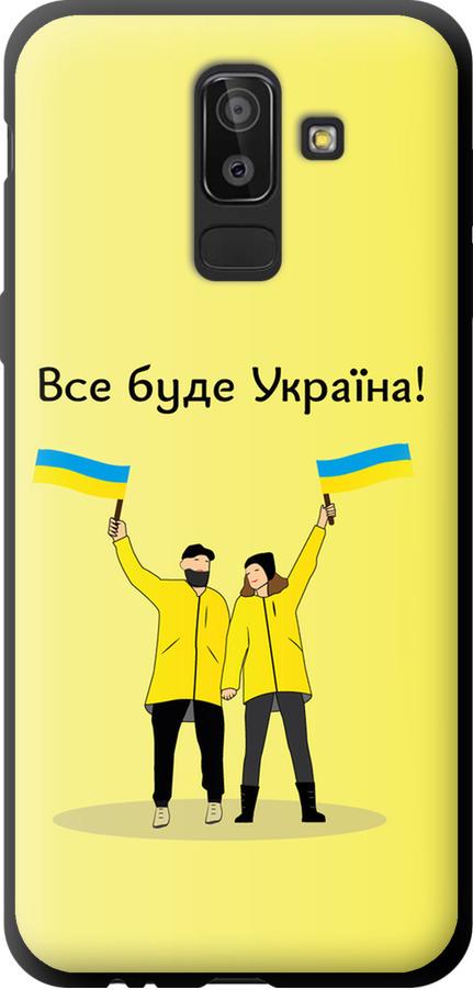 Чехол на Samsung Galaxy J8 2018 Все будет Украина (5235b-1511-42517)