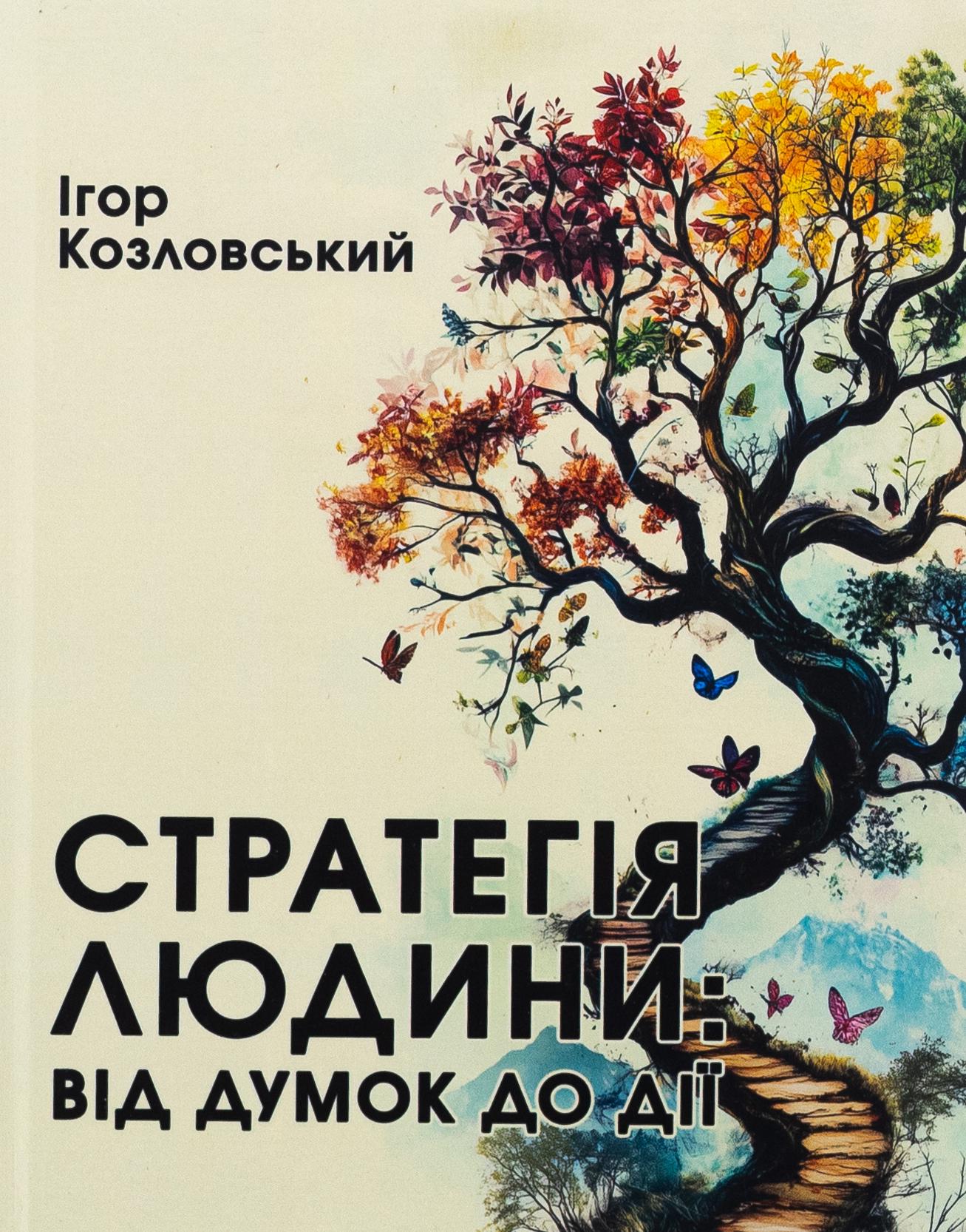 Книга "Стратегия человека: от мыслей к действию" (2822520396)
