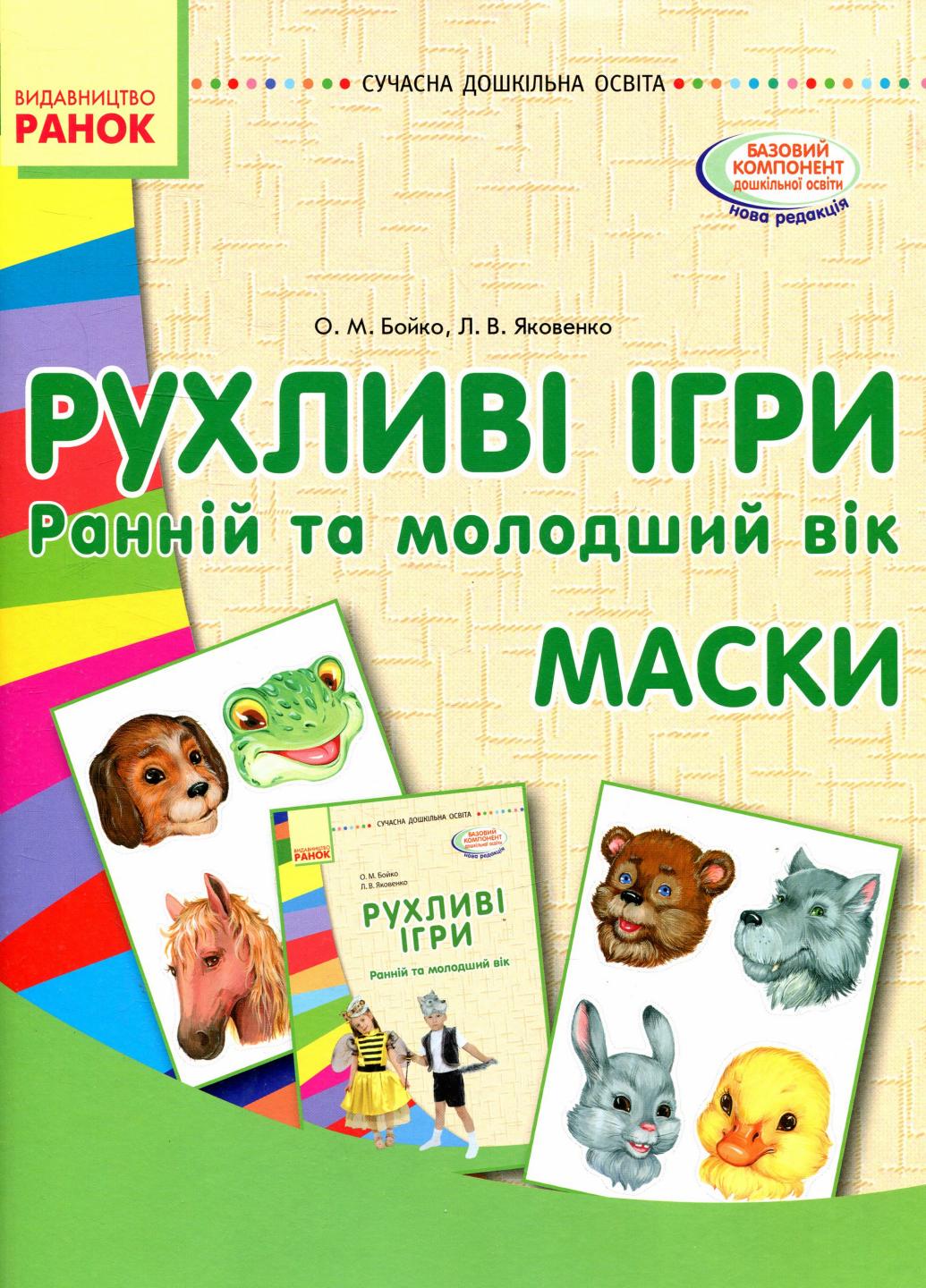 Книга "Рухливі ігри. Маски Ранній та молодший вік" О134103У (9789667485122)