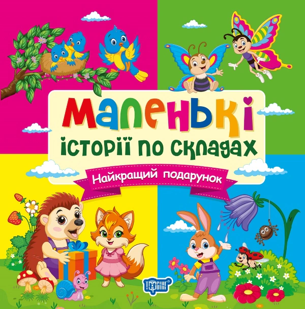 Книга Тетяна Клапчук "Маленькі історії по складах. Найкращий подарунок" 9786175244340