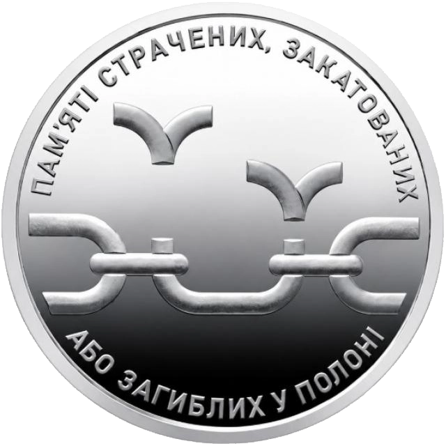 Монета 10 гривен "Памяти казненных замученных или погибших в плену" 2026 года (coin2014)