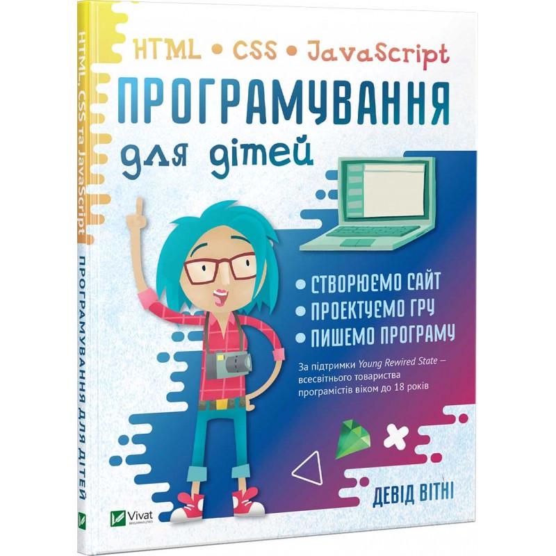 Книга "Программирование для детей. HTML CSS и JavaScript" - фото 1 Книга "Программирование для детей. HTML CSS и JavaScript" - фото 1