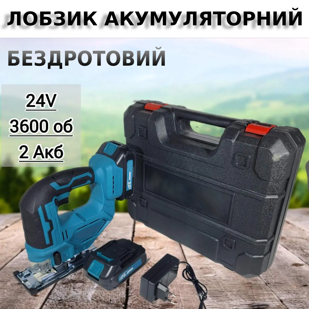 Электролобзик аккумуляторный беспроводной 2 акб 24V/2. 0 Ah (9503) - фото 2