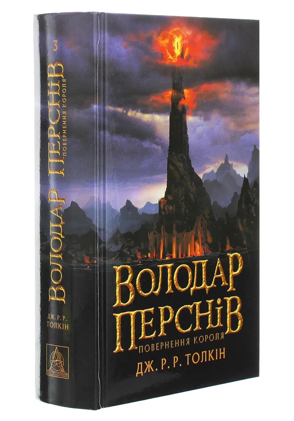 Книга "Володар Перснів. Частина третя: Повернення короля" Джон Рональд Руел Толкін (50014)