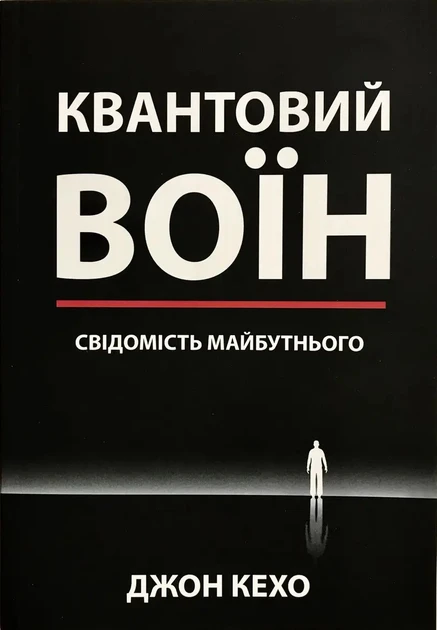 Книга Джон Кехо "Квантовий воїн"