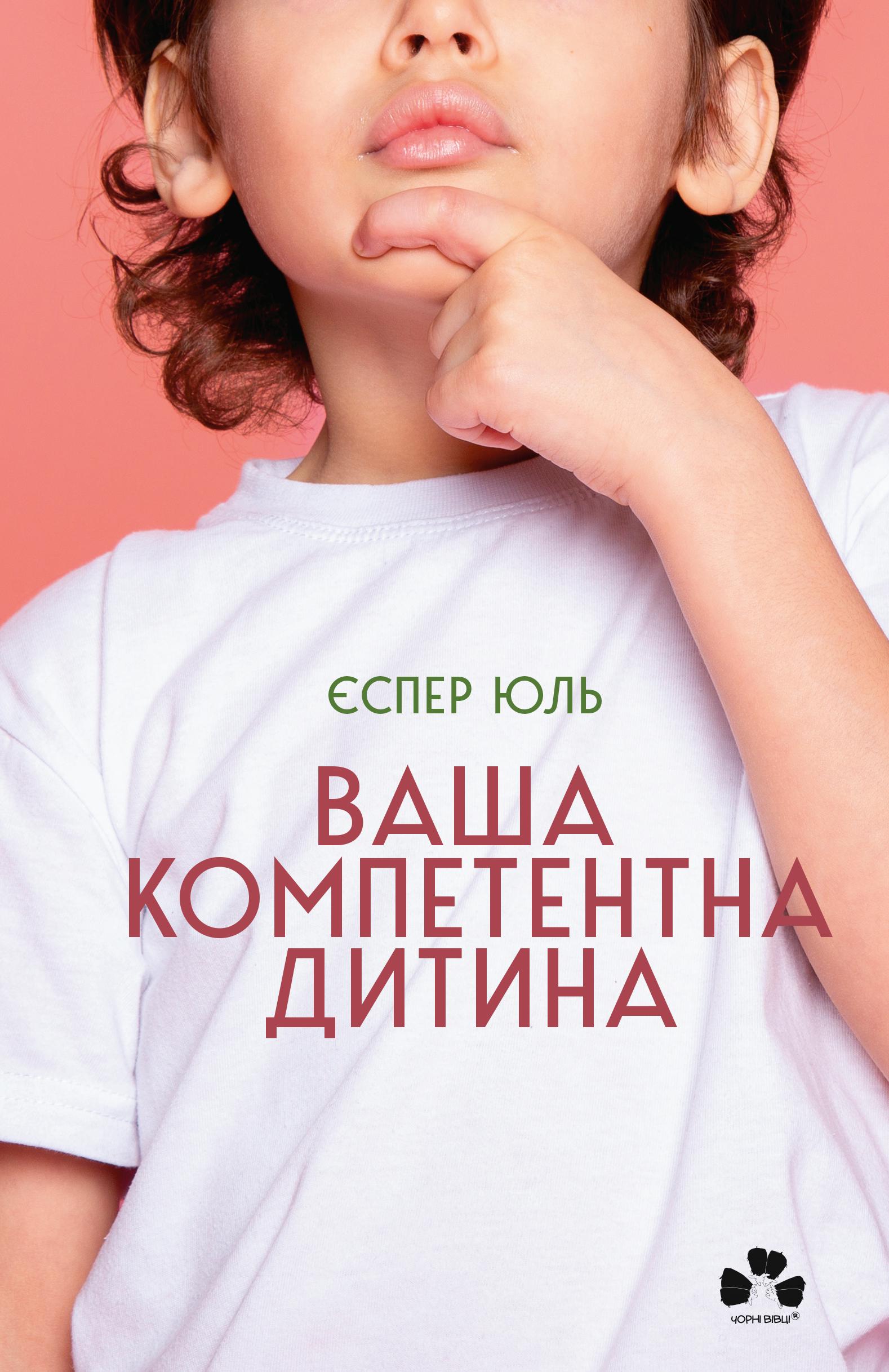 Книга "Ваша компетентна дитина. Шлях до нових цінностей вашої сім’ї" Єспер Юль (9786176144311)