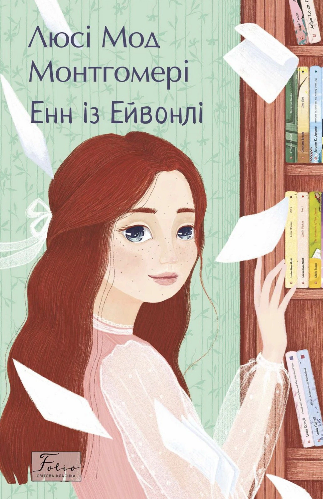 Книга Люси-Мод Монтгомери "Энн из Эйвонли" 9786178550844