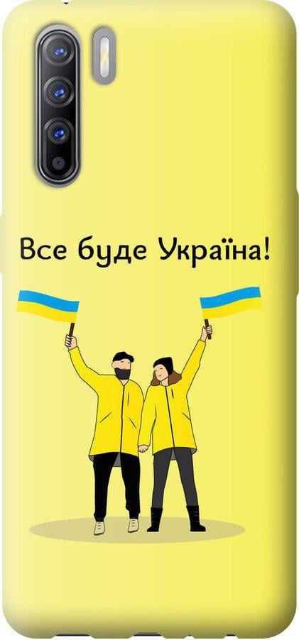 Чехол на Oppo Reno 3 Все будет Украина (5235t-1901-42517)