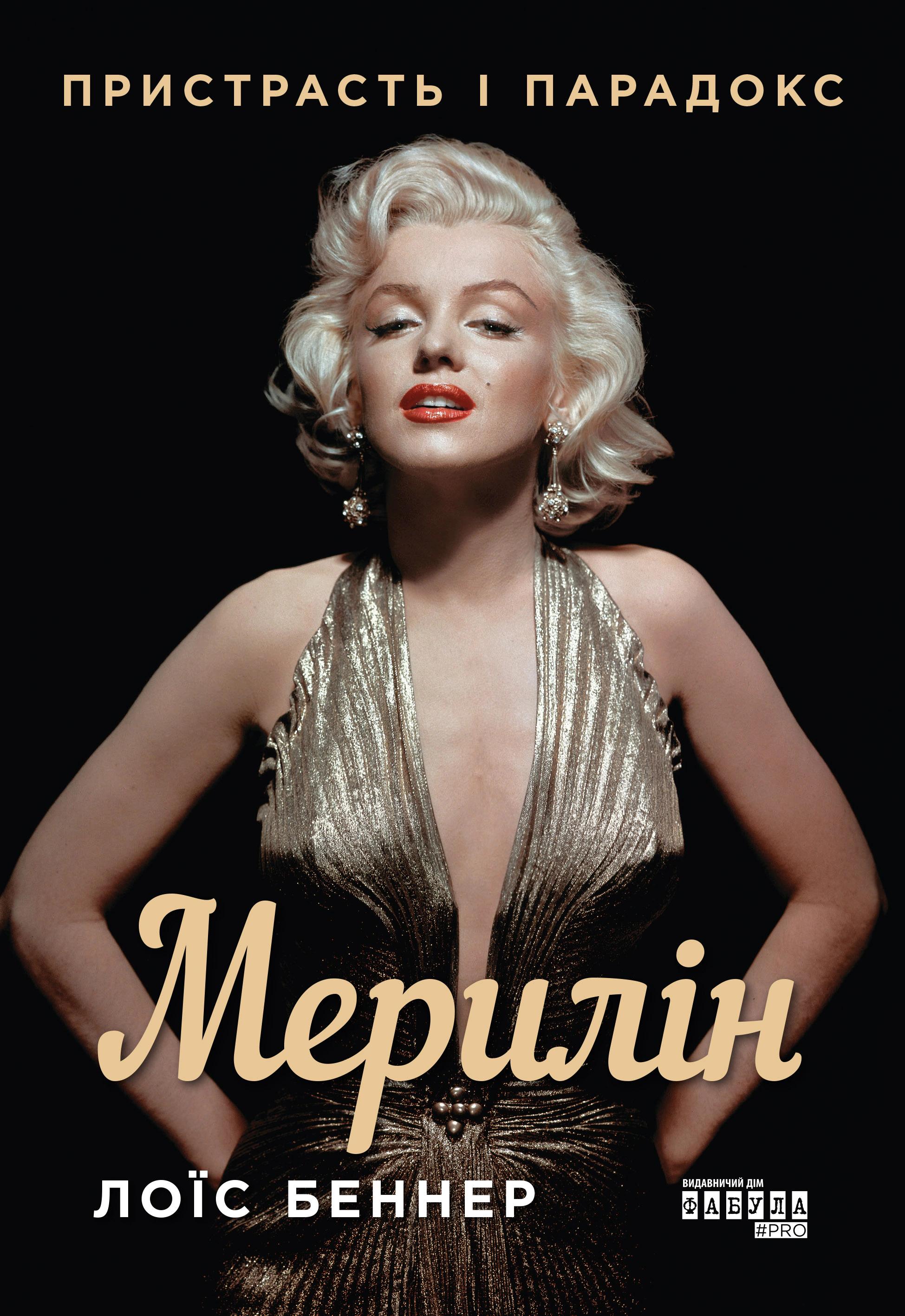Книга Лоїс "Мерилін. Беннер Пристрасть і парадокс" 9786175222102 Книга Лоїс "Мерилін. Беннер Пристрасть і парадокс" 9786175222102