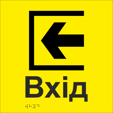 Табличка тактильная Брайля со шрифтом "ВХІД" 200х200 мм Желтый (32711722)