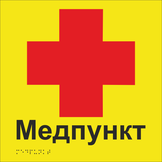 Табличка тактильная Брайля со шрифтом "Медпункт" 250х250 мм Желтый