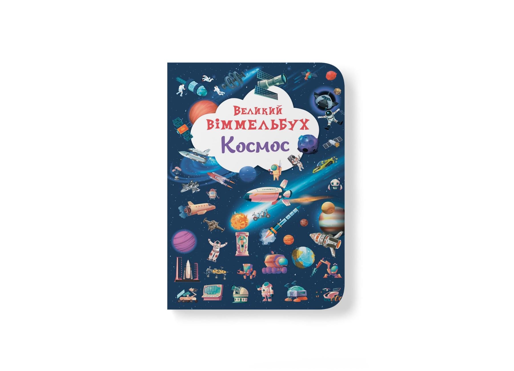 Книга-картонка "Великий віммельбух. Космос" 9786175471203 (F00028204)