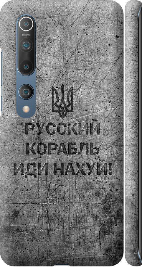 Чехол на Xiaomi Mi 10 Русский военный корабль иди на v4 (5223m-1860-42517)