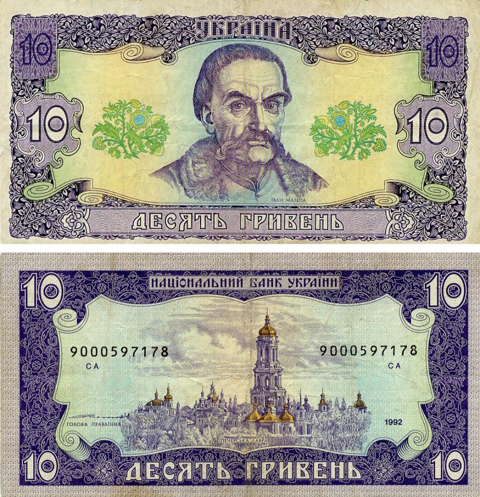 Коллекционная банкнота заменена Украина 10 гривен 1992 Ющенко F-VF номер начинается с 9 (P106)