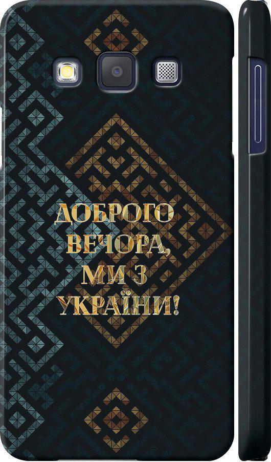 Чехол на Samsung Galaxy A3 A300H Мы из Украины v3 (5250m-72-42517) Чехол на Samsung Galaxy A3 A300H Мы из Украины v3 (5250m-72-42517)