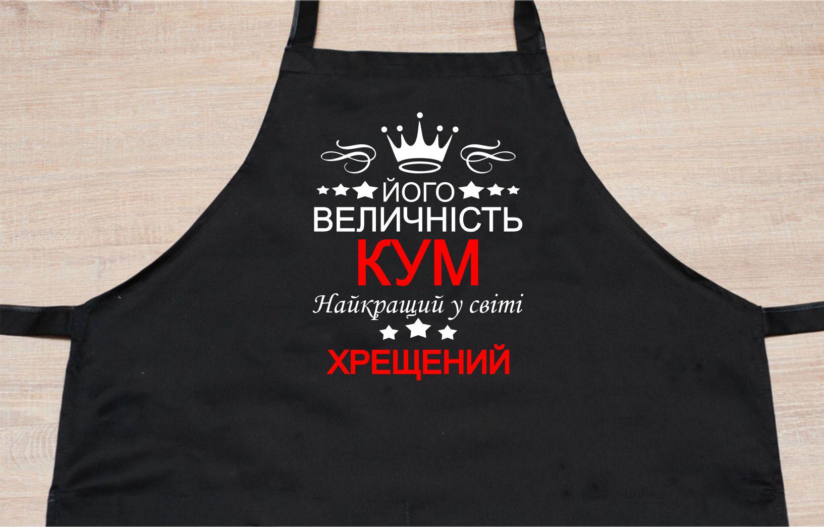 Фартух з принтом "Його величність кум" 73х64 см Чорний (2038030570) - фото 2