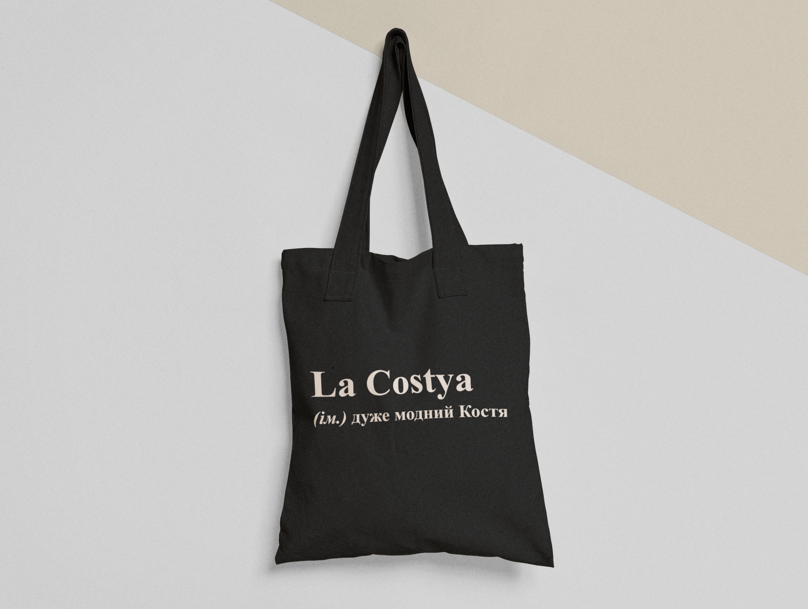 Эко-сумка шоппер с принтом "La Costya" 38х40 см Черный (ИМ71-Т1)