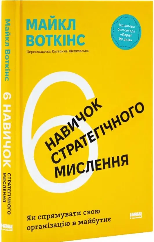 Книга Майкл Воткинс "6 навыков стратегического мышления. Как направить свою организацию в будущее"