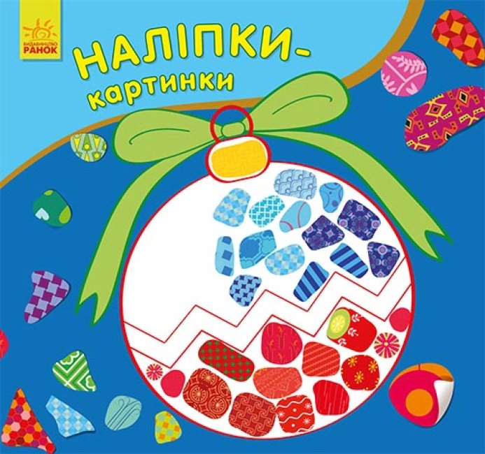 Книга "Наліпки-картинки. Новий рік" 9789667503246
