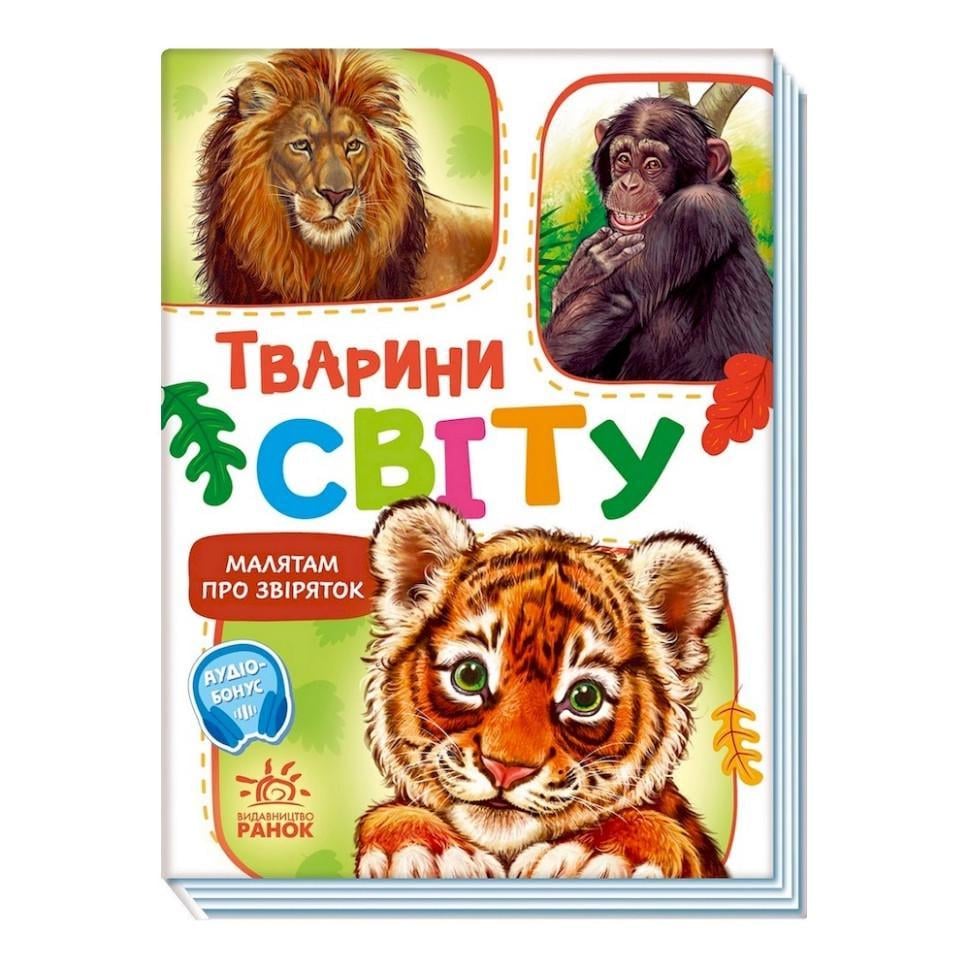 Дитяча книга про звірят "Тварини світу" 212014 збірка з аудіосупроводом