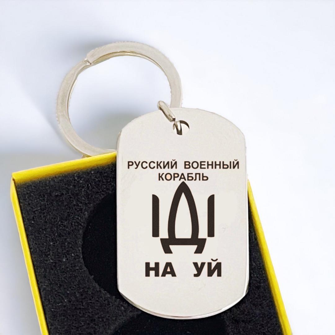 Брелок з нержавіючої сталі з гравіюванням "Російський корабель іди…" (БЖ0053)