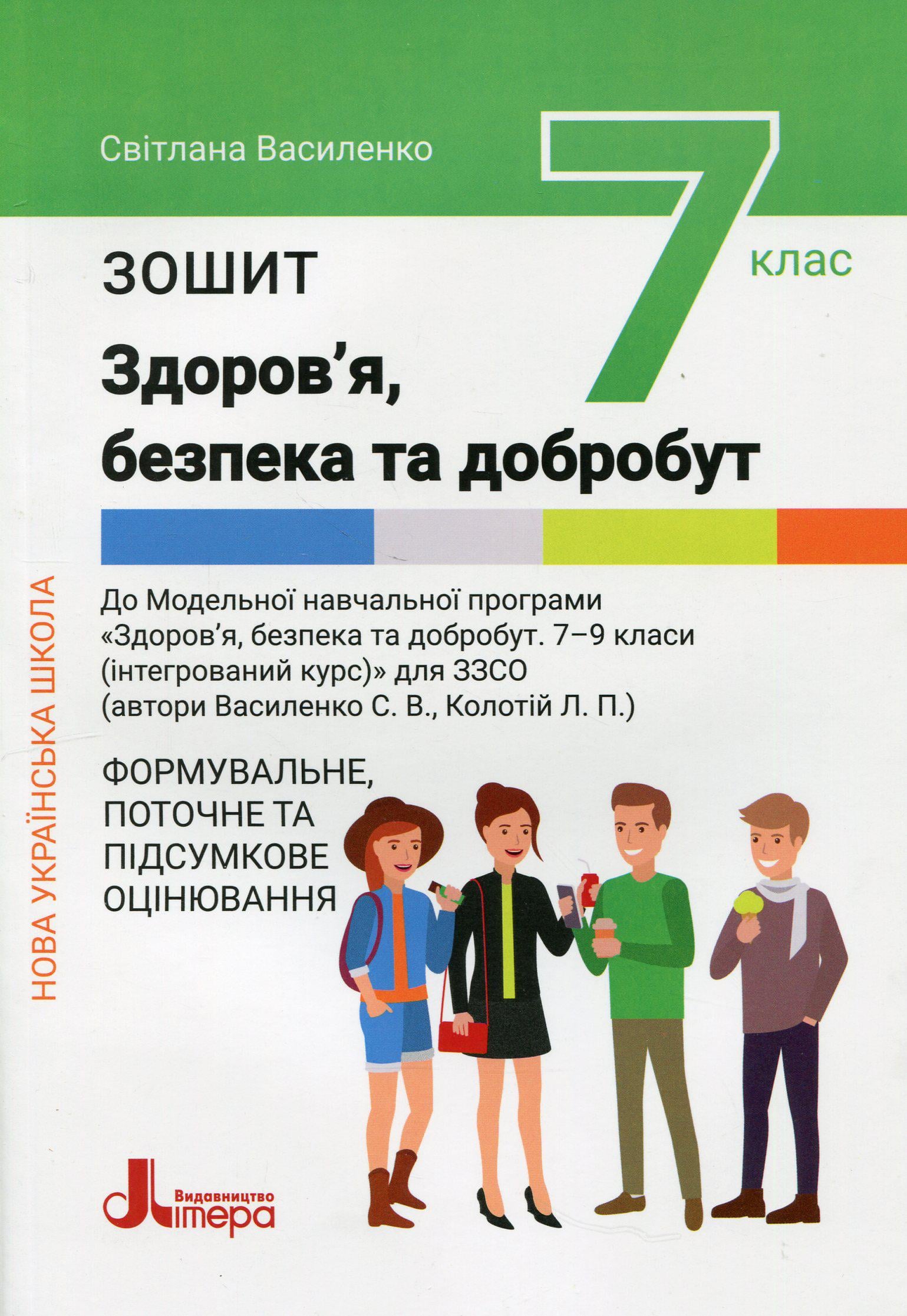 Книга "НУШ 7 класс Здоровье, безопасность и благополучие. Тетрадь. Формирующее, текущее и итоговое оценивание"