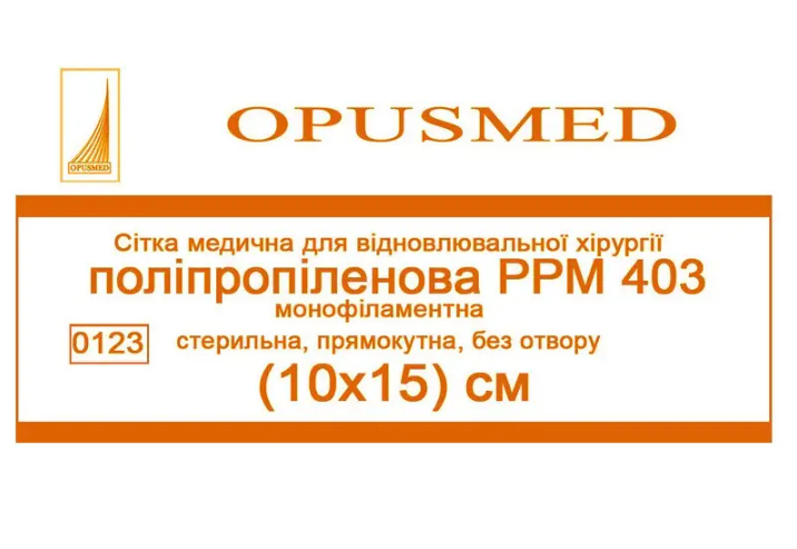 Сітка медична OPUSMED для відновлювальної хірургії поліпропілен РРМ 403 10x15 см (AN001790)