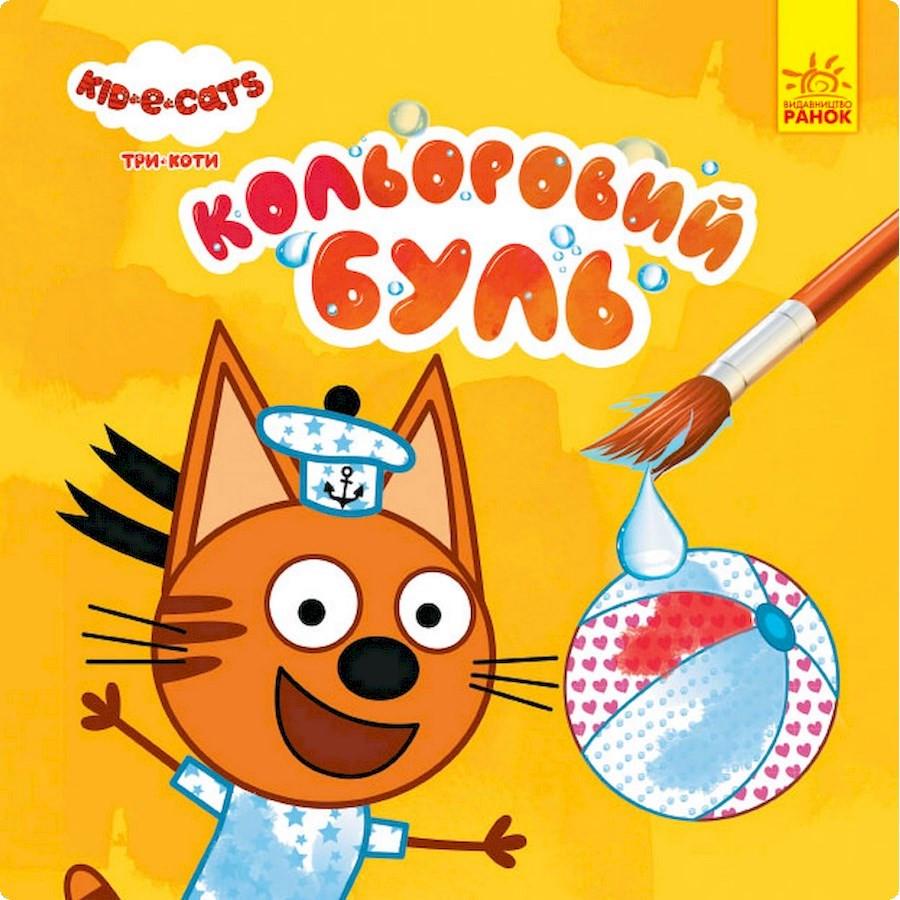 Розмальовка водяна Три коти пляж (1370007)