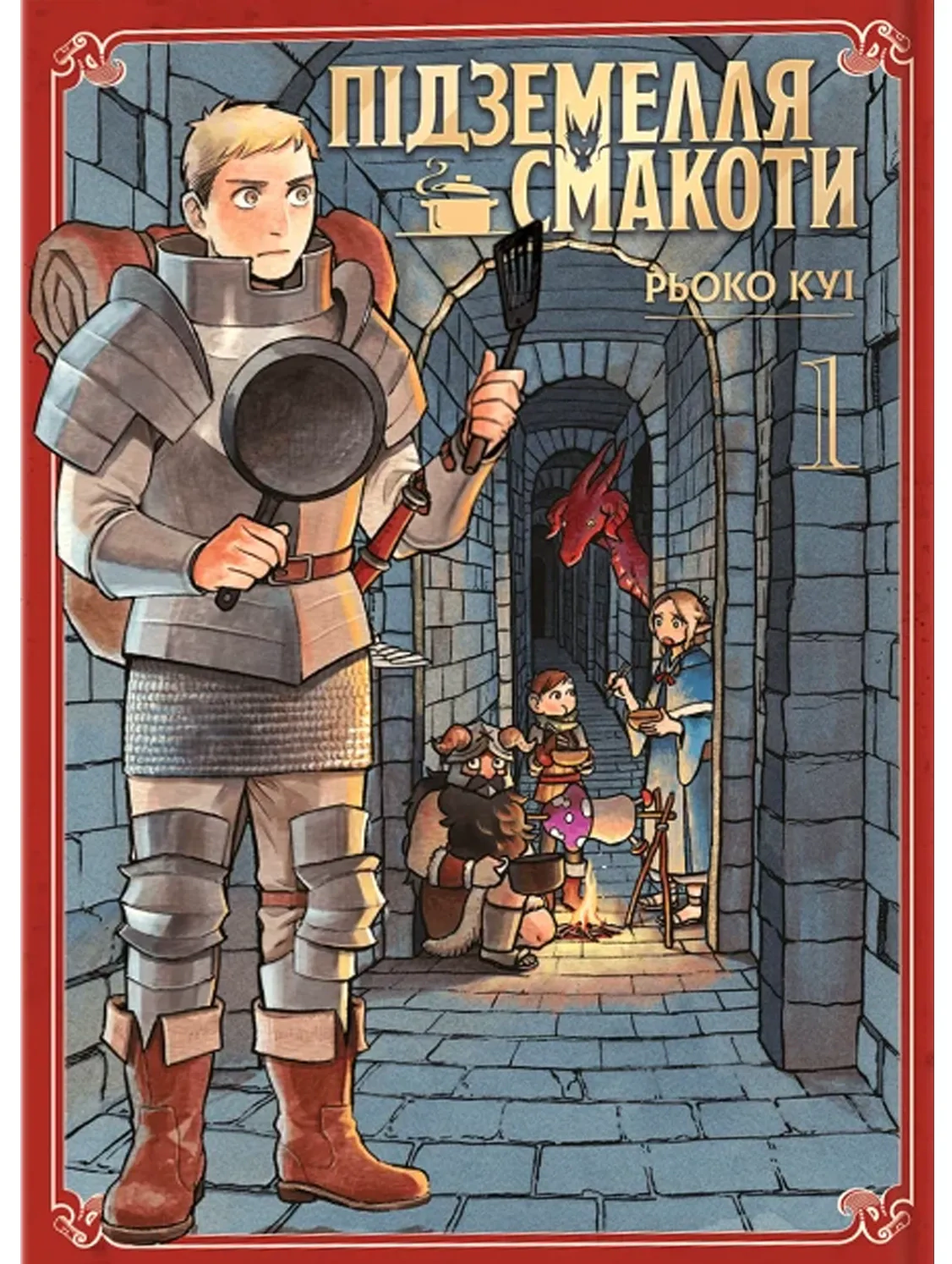 Книга Рьоко Куі "Підземелля смакоти. Омнібус 1 (Томи 1-2)" 9786178168278